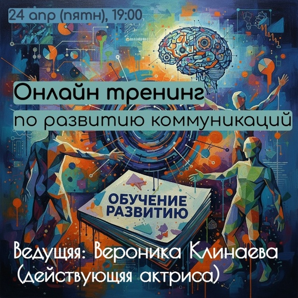 Онлайн тренинг по развитию коммуникаций