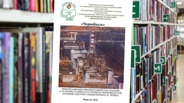 Информационно-библиографическое издание «ЧерноБыль»