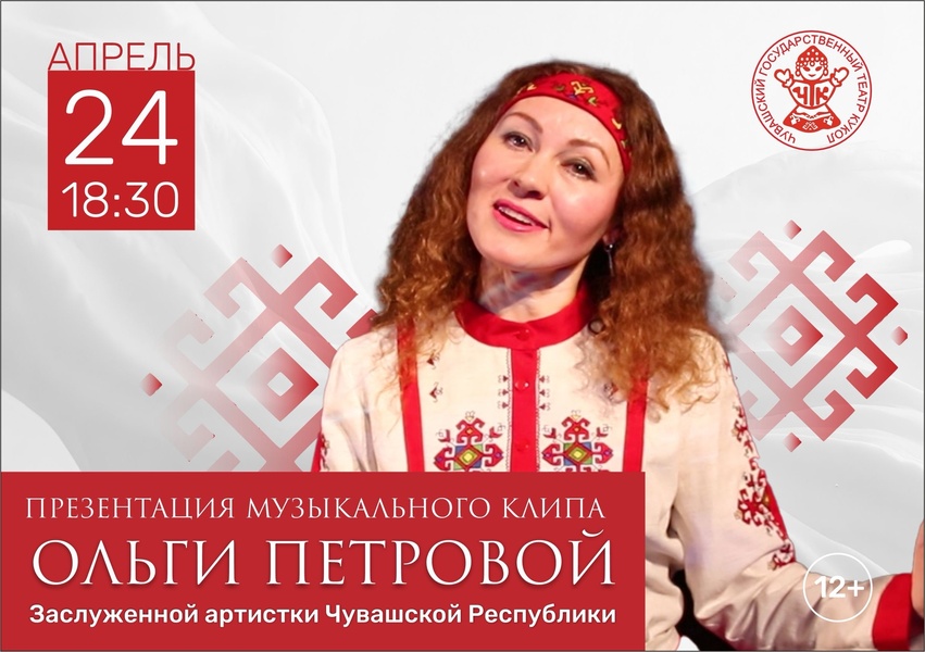 Презентация музыкального клипа «Шап-шурӑ мӑшӑр» заслуженной артистки Чувашии Ольги Петровой