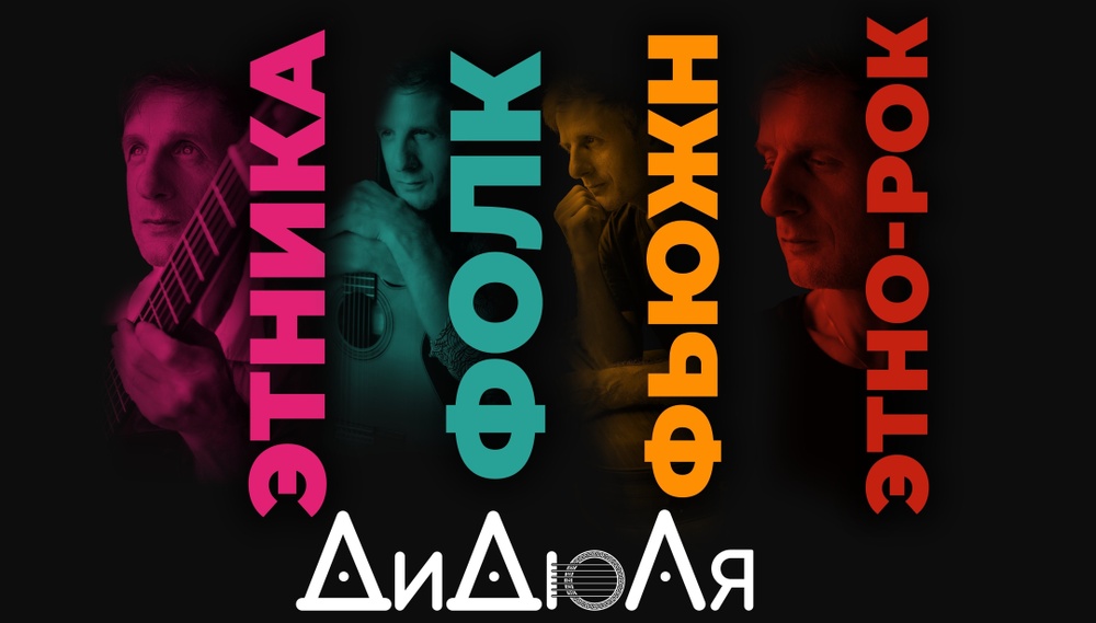 ДиДюЛя. Этника, фолк, фьюжн, этно-рок