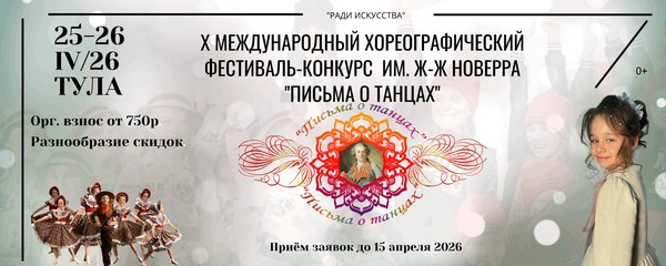 Х Международный хореографический фестиваль-конкурс им. Ж-Ж Новерра Письма о танцах