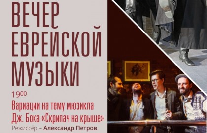 Вечер еврейской музыки