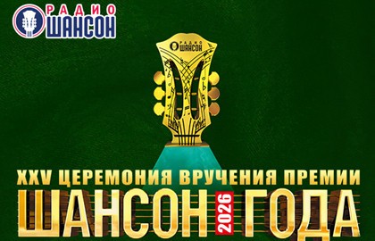 XXV церемония вручения премии «Шансон года»