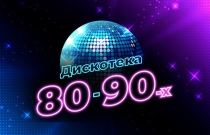 Дискотека 80-90-х на корабле