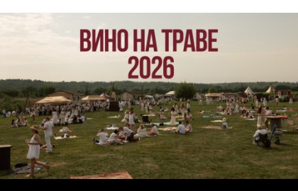 Вино на траве Краснодар 2026