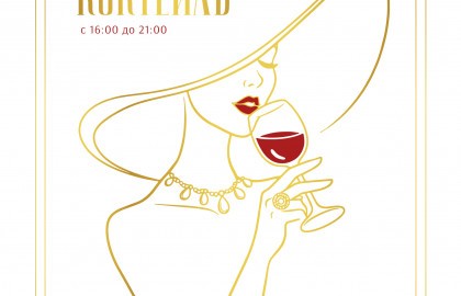 Винтажный коктейль