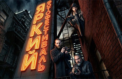 Яркий фестиваль - главное событие фотоиндустрии этой весны