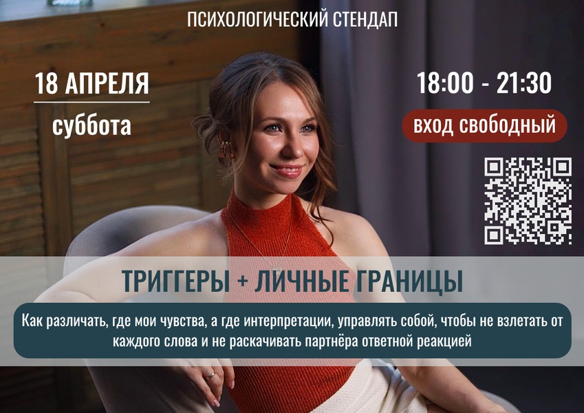 Психологический стендап: «Хватит быть удобным»