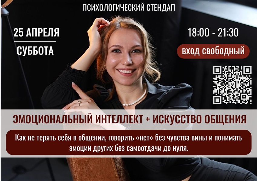 Психологический стендап: «Общение по свежему»