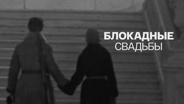 Блокадные свадьбы