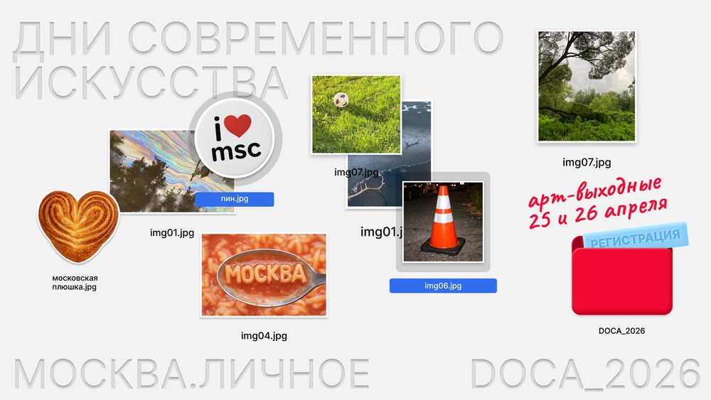 14-й Международный фестиваль современного искусства DOCA