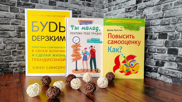 Тематическая выставка «НЕдетские проблемы: Будь уверен в себе методика повышения самооценки»