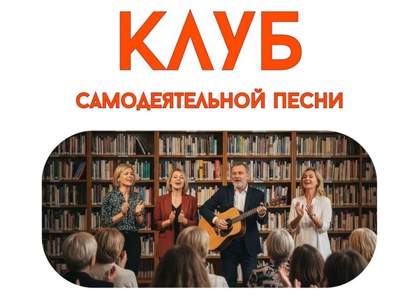 Клуб самодеятельной песни