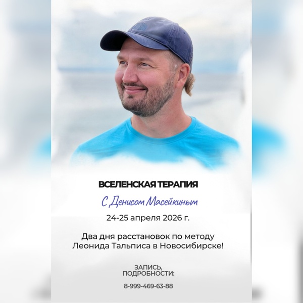 Расстановки по методу ВсеЛенской терапии с Денисом Масейкиным