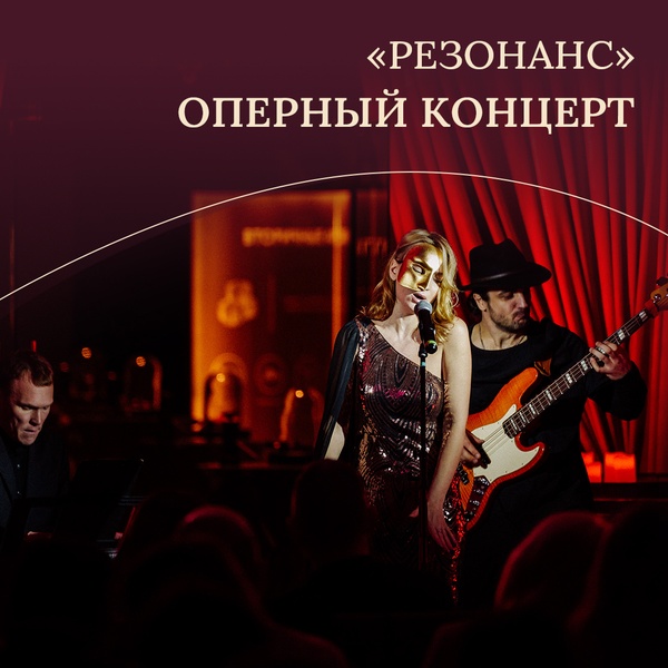 Оперный концерт «Резонанс»