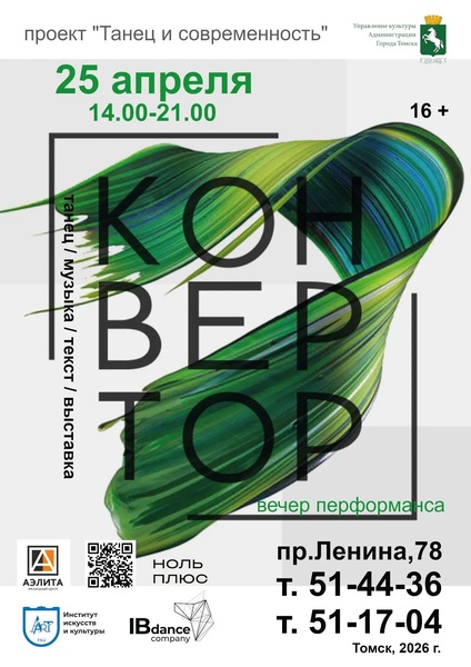 Вечер перформанса «Конвертор»