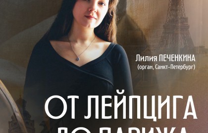 От Лейпцига до Парижа: диалог эпох