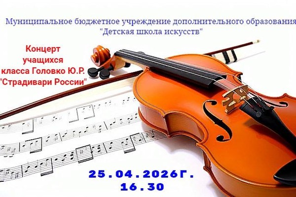 «Страдивари России»