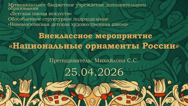 «Национальные орнаменты народов России»