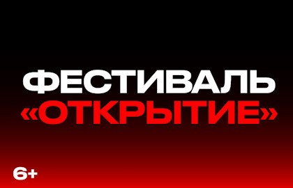 Фестиваль «Открытие»