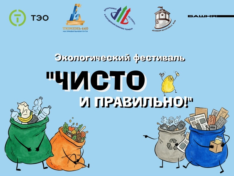 Экологический фестиваль «Чисто и Правильно!»