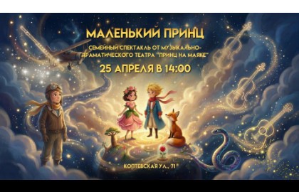 Маленький принц