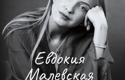 Евдокия Малевская