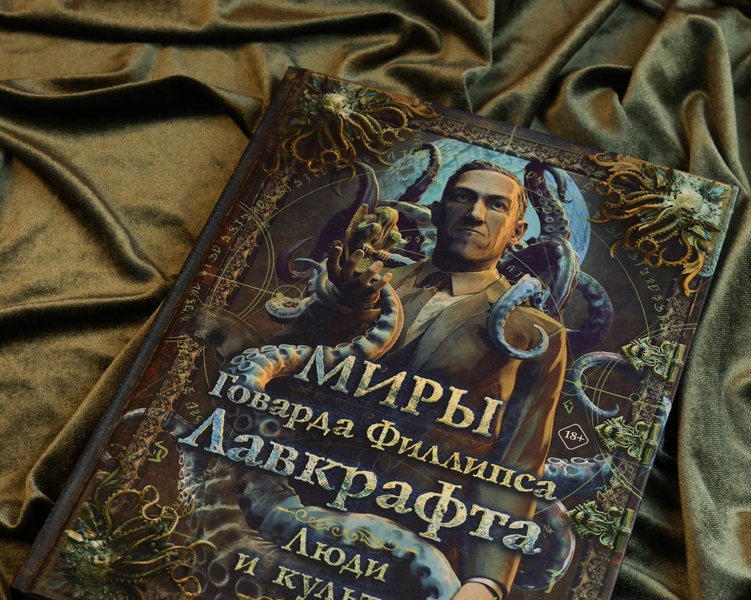 Презентация артбука «Миры Говарда Филлипса Лавкрафта. Люди и культы»