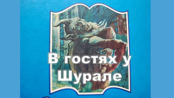 «В гостях у Шурале»