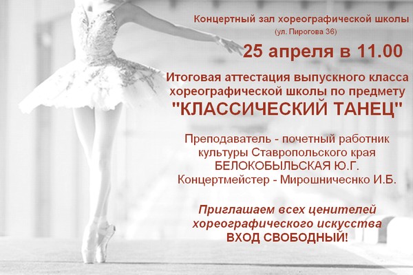 Итоговая аттестация выпускной экзамен по предмету «Классический танец»