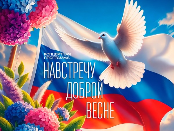 Концертная программа «На встречу доброй весне»