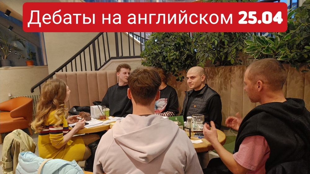 Дебаты на английском