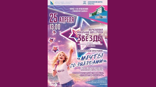 Концертная программа «МЕЧТЫ СО ЗВЁЗДАМИ»