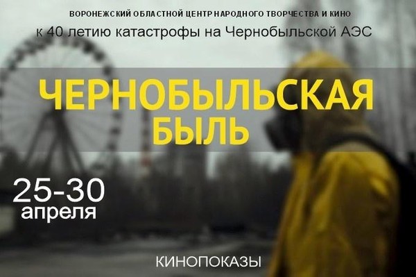 Кинопоказ в рамках просветительской акции «Чернобыльская быль»
