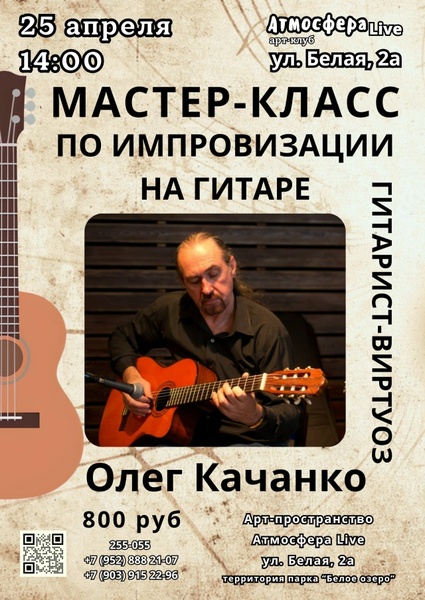 Мастер-класс по импровизации на гитаре от гитариста-виртуоза Олега Качанко