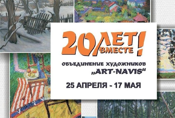 Выставка Объединения «Art-Navis»
