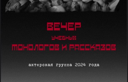 Учебные монологи и рассказы актерской группы 2024 года набора «Монолог и Я»