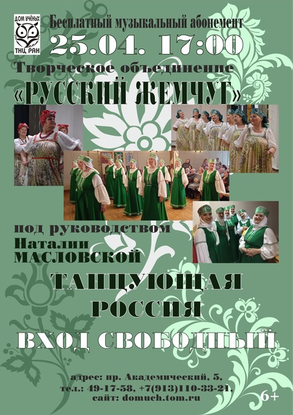 "Танцующая Россия" в бесплатном музыкальном абонементе Дома учёных ТНЦ РАН