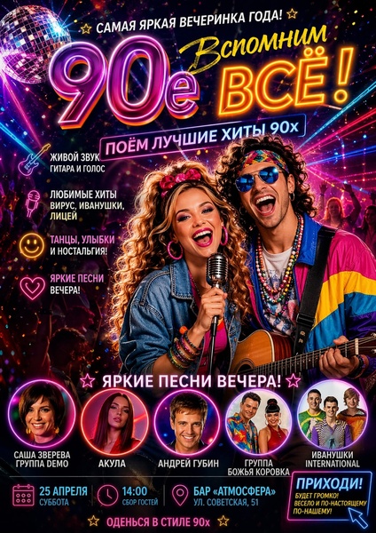 Концерт-квартирник в стиле 90-х годов