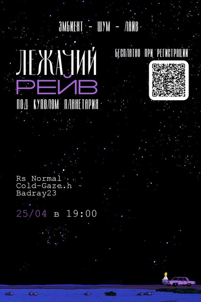 Лежачий Рейв под куполом Планетария