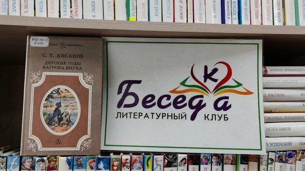 Литературный клуб «БеседКа». Сергей Т Аксаков «Детские годы Багрова-внука»