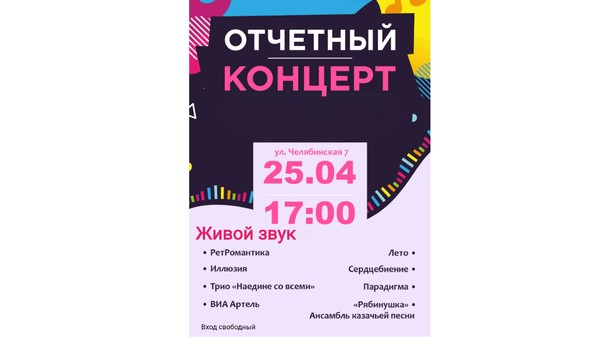 Отчетный концерт вокально- инструментальных ансамблей