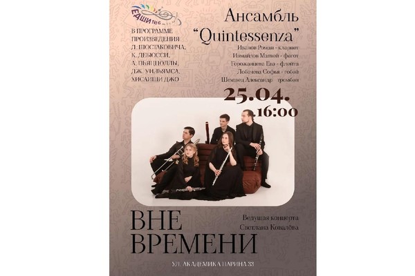 Концерт ансамбля «Quintessenza»