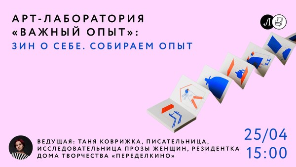 Финальная встреча арт-лаборатории «Важный опыт»: Зин о себе. Собираем опыт
