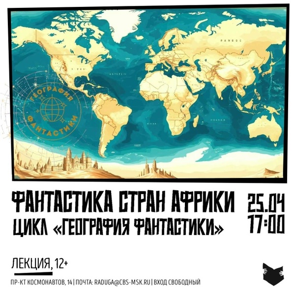 Лекция «Фантастика стран Африки»