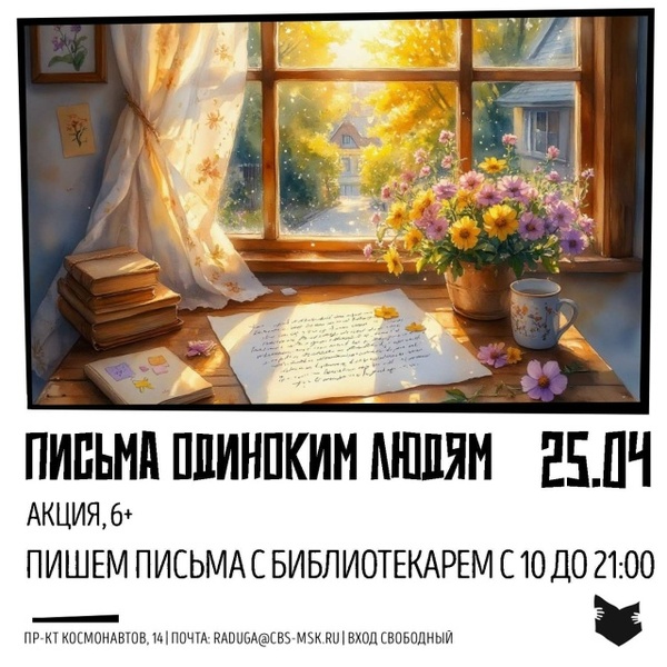 Акция «Письма одиноким людям»