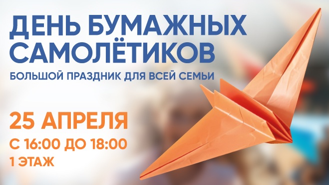 День бумажных самолетиков