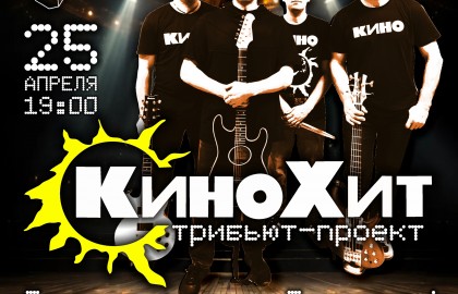 Группа «Кинохит»