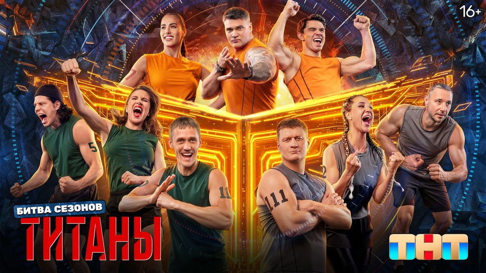 Встреча со звездами шоу ТНТ «Титаны. Битва сезонов», «Титаны»