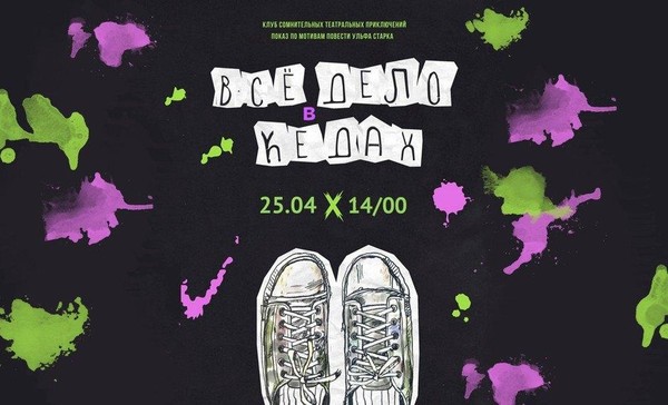 Всё дело в кедах